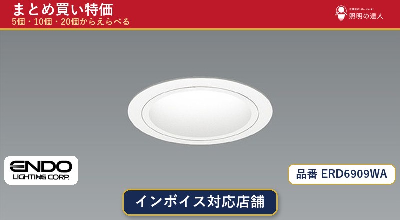 7/19～7/26 お買い物マラソン 最大47.5倍　【選べる個数】遠藤照明 ERD6909WA ダウンライト 1～30個｜照明の達人