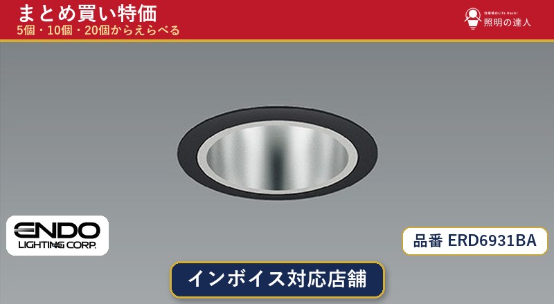 【まとめ買い】遠藤照明 ERD6931BA ダウンライト 1個 5個 10個 20個|照明の達人