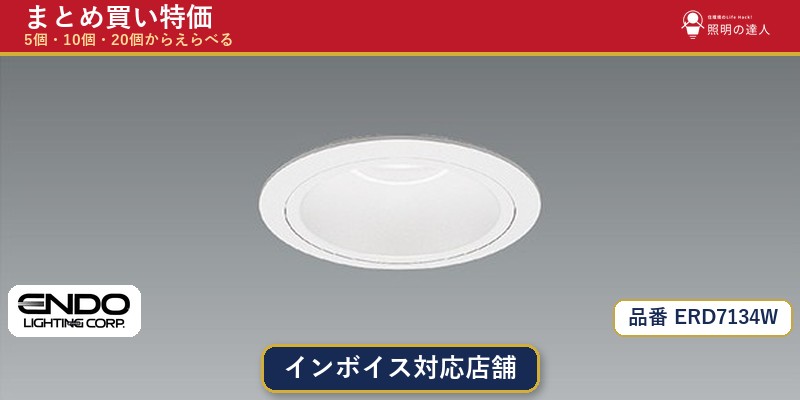 7/19~7/26 お買い物マラソン 最大47.5倍 【選べる個数】遠藤照明 ERD7134W ダウンライト 1~30個|照明の達人