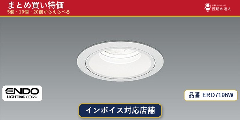 7/19～7/26 お買い物マラソン 最大47.5倍　【選べる個数】遠藤照明 ERD7196W ダウンライト 1～30個｜照明の達人 45,409円