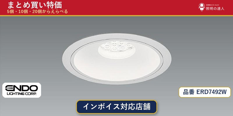 【まとめ買い】遠藤照明 ERD7492W ダウンライト 1個 5個 10個 20個|照明の達人