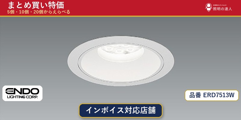 【まとめ買い】遠藤照明 ERD7513W ダウンライト 1個 5個 10個 20個|照明の達人