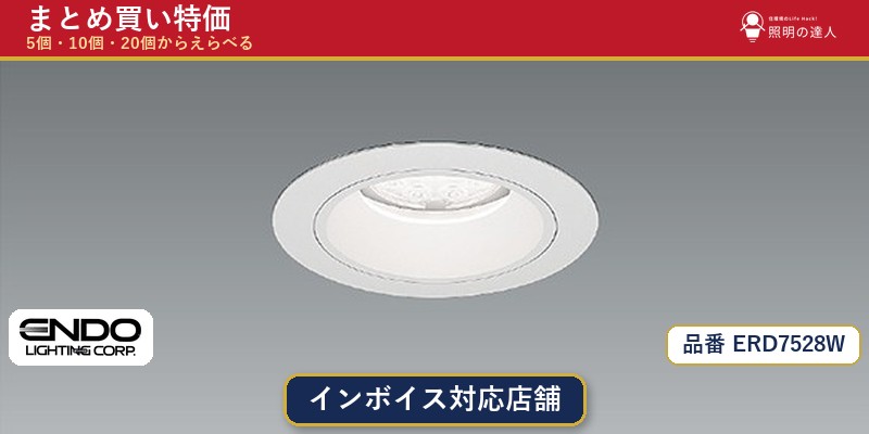 7/19～7/26 お買い物マラソン 最大47.5倍　【選べる個数】遠藤照明 ERD7528W ダウンライト 1～30個｜照明の達人
