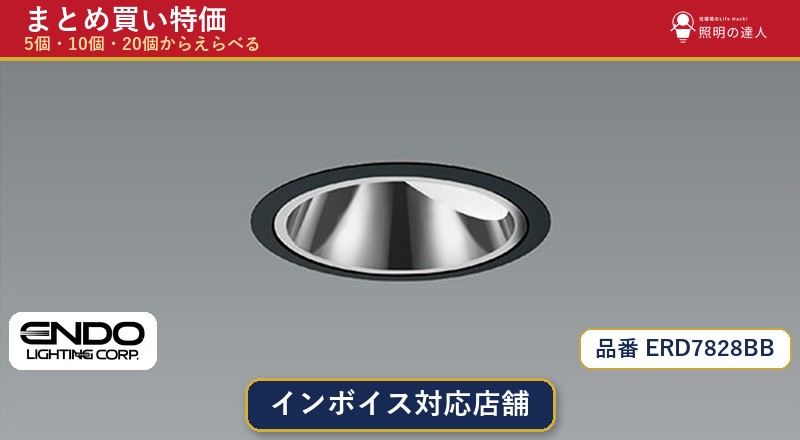 【まとめ買い】遠藤照明 ERD7828BB ダウンライト 1個 5個 10個 20個|照明の達人