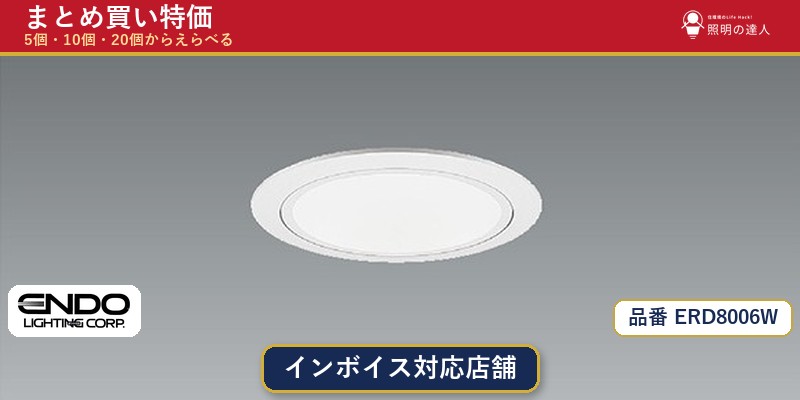 7/19～7/26 お買い物マラソン 最大47.5倍　【選べる個数】遠藤照明 ERD8006W ダウンライト 1～30個｜照明の達人