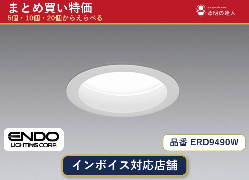 7/19~7/26 お買い物マラソン 最大47.5倍 【選べる個数】遠藤照明 ERD9490W ダウンライト 1~30個|照明の達人