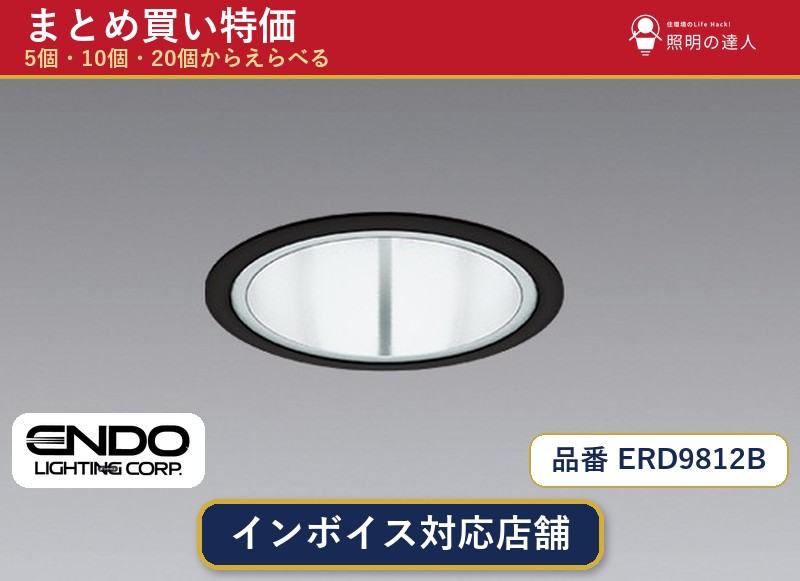 【まとめ買い】遠藤照明 ERD9812B ダウンライト 1個 5個 10個 20個|照明の達人