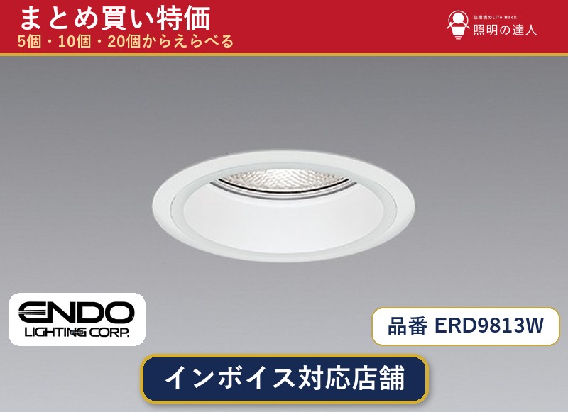 【まとめ買い】遠藤照明 ERD9813W ダウンライト 1個 5個 10個 20個|照明の達人