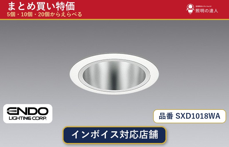 7/19~7/26 お買い物マラソン 最大47.5倍 【選べる個数】遠藤照明 SXD1018WA ダウンライト 1~30個|照明の達人