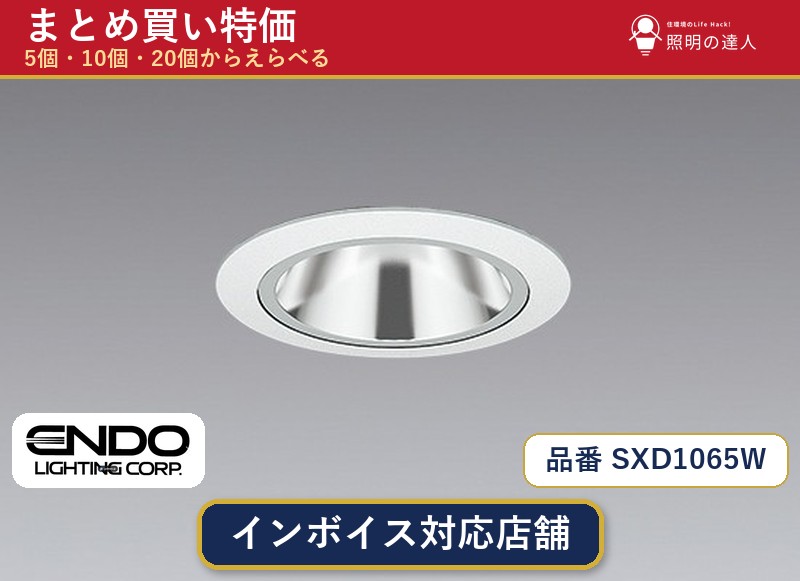 7/19~7/26 お買い物マラソン 最大47.5倍 【選べる個数】遠藤照明 SXD1065W ダウンライト 1~30個|照明の達人