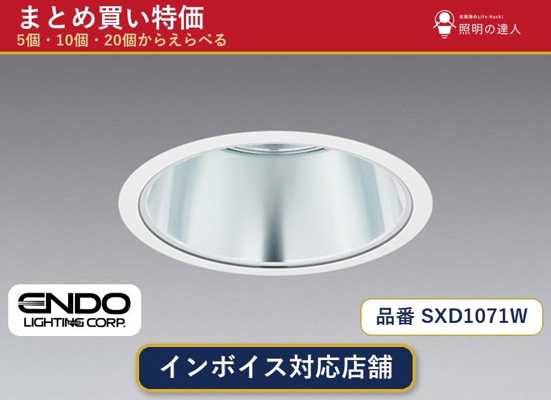 【まとめ買い】遠藤照明 SXD1071W ダウンライト 1個 5個 10個 20個｜照明の達人
