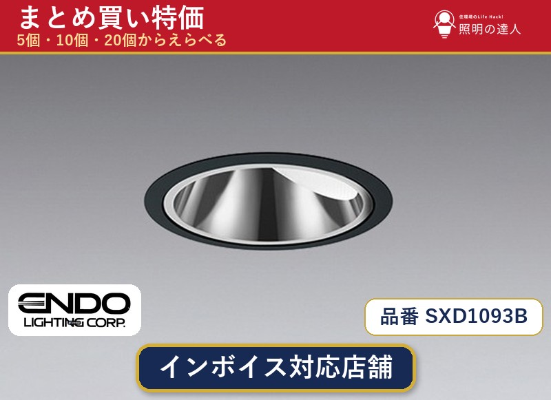 7/19～7/26 お買い物マラソン 最大47.5倍　【選べる個数】遠藤照明 SXD1093B ダウンライト 1～30個｜照明の達人
