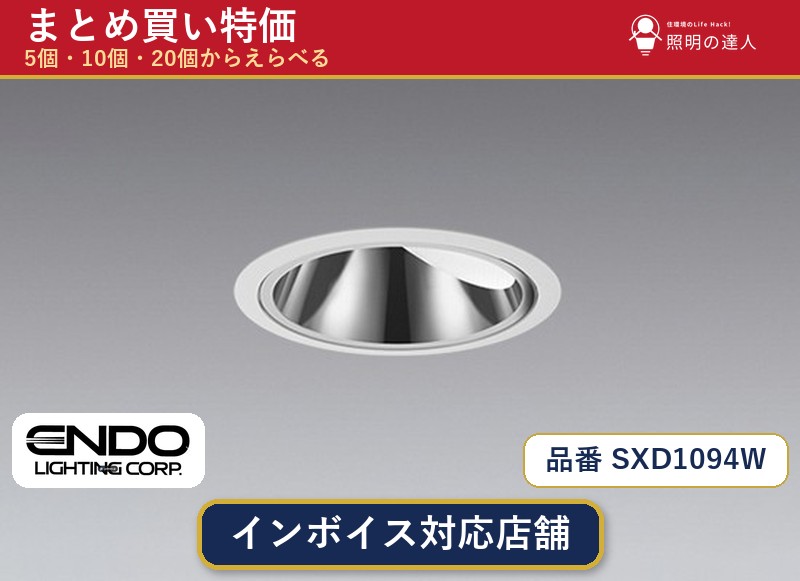 7/19~7/26 お買い物マラソン 最大47.5倍 【選べる個数】遠藤照明 SXD1094W ダウンライト 1~30個|照明の達人