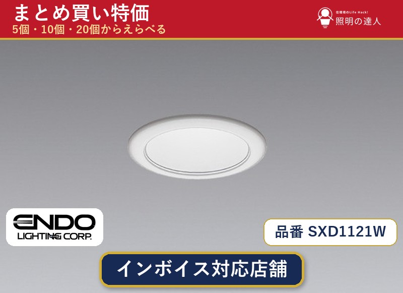 7/19~7/26 お買い物マラソン 最大47.5倍 【選べる個数】遠藤照明 SXD1121W ダウンライト 1~30個|照明の達人
