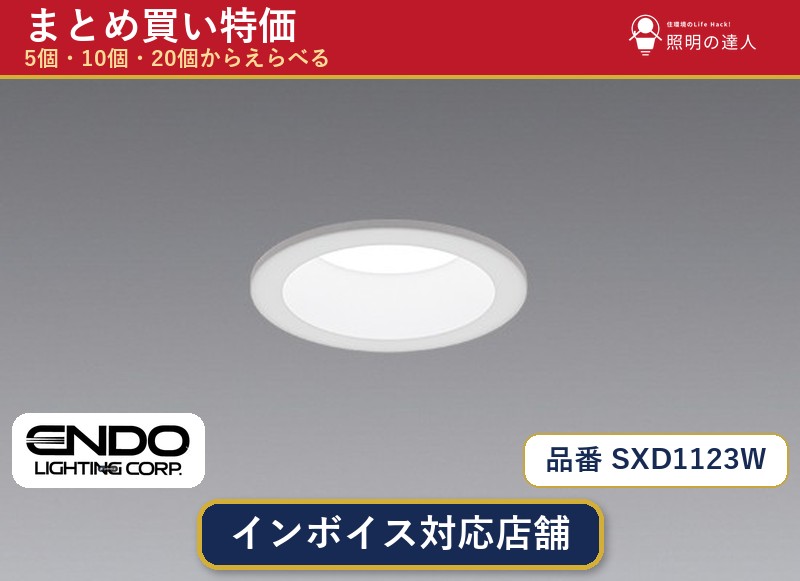 7/19~7/26 お買い物マラソン 最大47.5倍 【選べる個数】遠藤照明 SXD1123W ダウンライト 1~30個|照明の達人