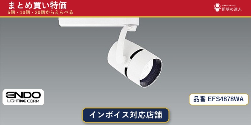 7/19~7/26 お買い物マラソン 最大47.5倍 【まとめ買い】遠藤照明 EFS4878WA スポットライト 1個 5個 10個 20個|照明の達人