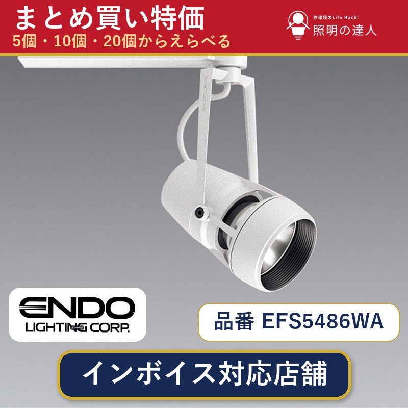 7/19~7/26 お買い物マラソン 最大47.5倍 【まとめ買い】遠藤照明 EFS5486WA スポットライト 1個 5個 10個 20個|照明の達人