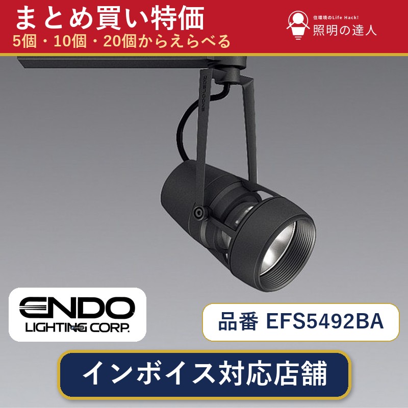 7/19~7/26 お買い物マラソン 最大47.5倍 【まとめ買い】遠藤照明 EFS5492BA スポットライト 1個 5個 10個 20個|照明の達人