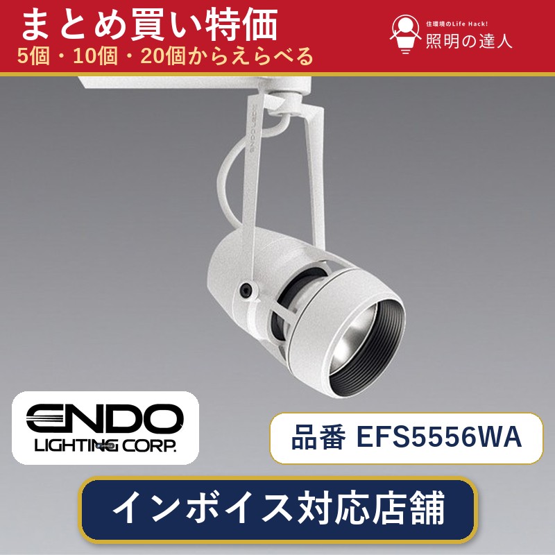 【選べる個数】遠藤照明 EFS5556WA スポットライト 1~30個|照明の達人