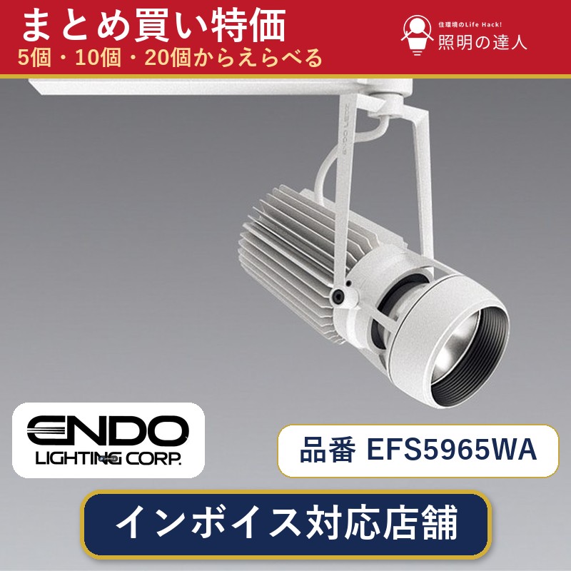 【選べる個数】遠藤照明 EFS5965WA スポットライト 1～30個｜照明の達人