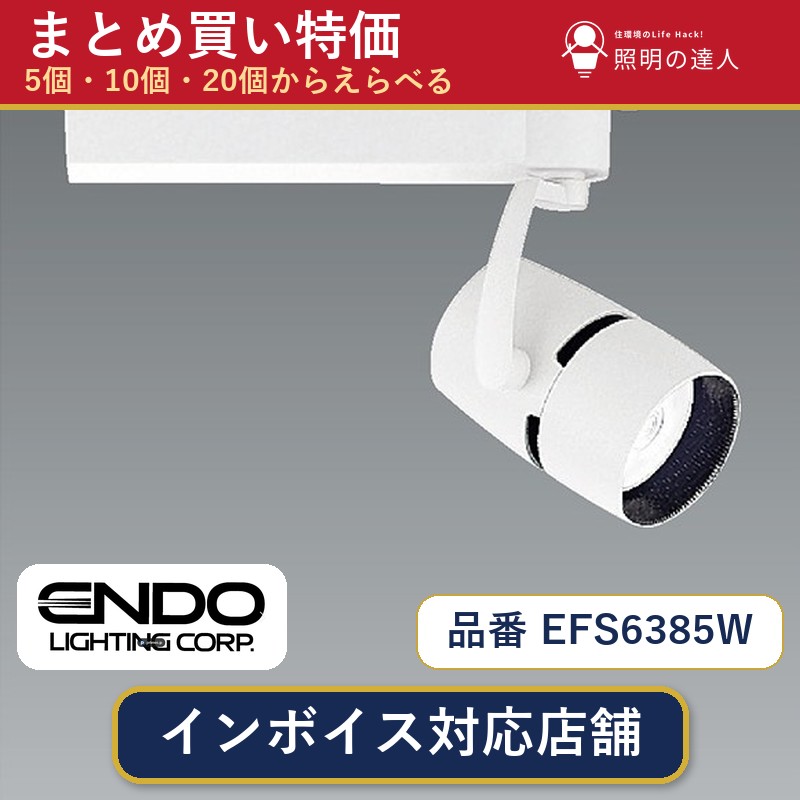 【選べる個数】遠藤照明 EFS6385W スポットライト 1～30個｜照明の達人 34,080円