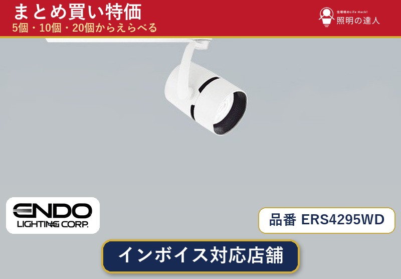 【まとめ買い】遠藤照明 ERS4295WD スポットライト 1個 5個 10個 20個|照明の達人