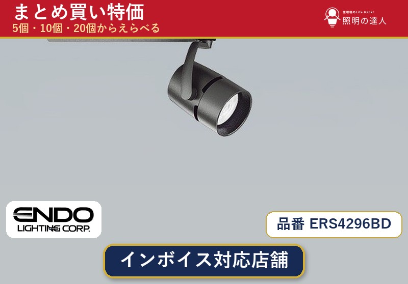 【まとめ買い】遠藤照明 ERS4296BD スポットライト 1個 5個 10個 20個|照明の達人