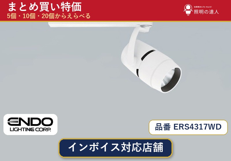 7/19～7/26 お買い物マラソン 最大47.5倍　【選べる個数】遠藤照明 ERS4317WD スポットライト 1～30個｜照明の達人