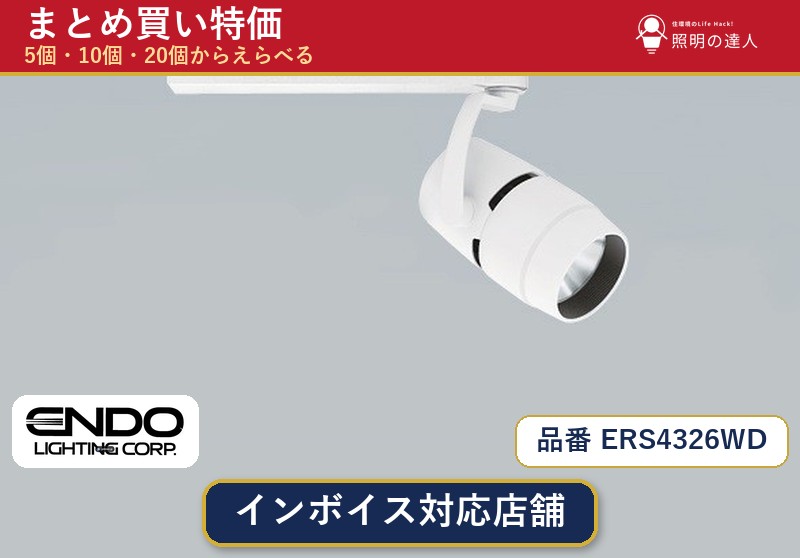 7/19~7/26 お買い物マラソン 最大47.5倍 【選べる個数】遠藤照明 ERS4326WD スポットライト 1~30個|照明の達人