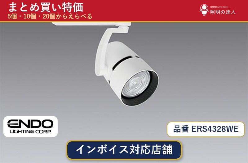 7/19~7/26 お買い物マラソン 最大47.5倍 【選べる個数】遠藤照明 ERS4328WE スポットライト 1~30個|照明の達人