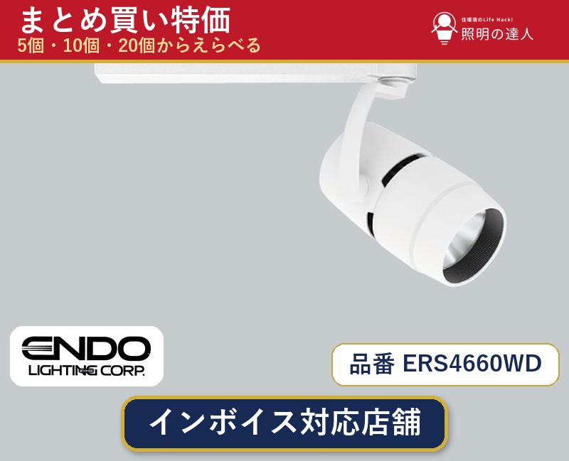 7/19～7/26 お買い物マラソン 最大47.5倍　【選べる個数】遠藤照明 ERS4660WD スポットライト 1～30個｜照明の達人