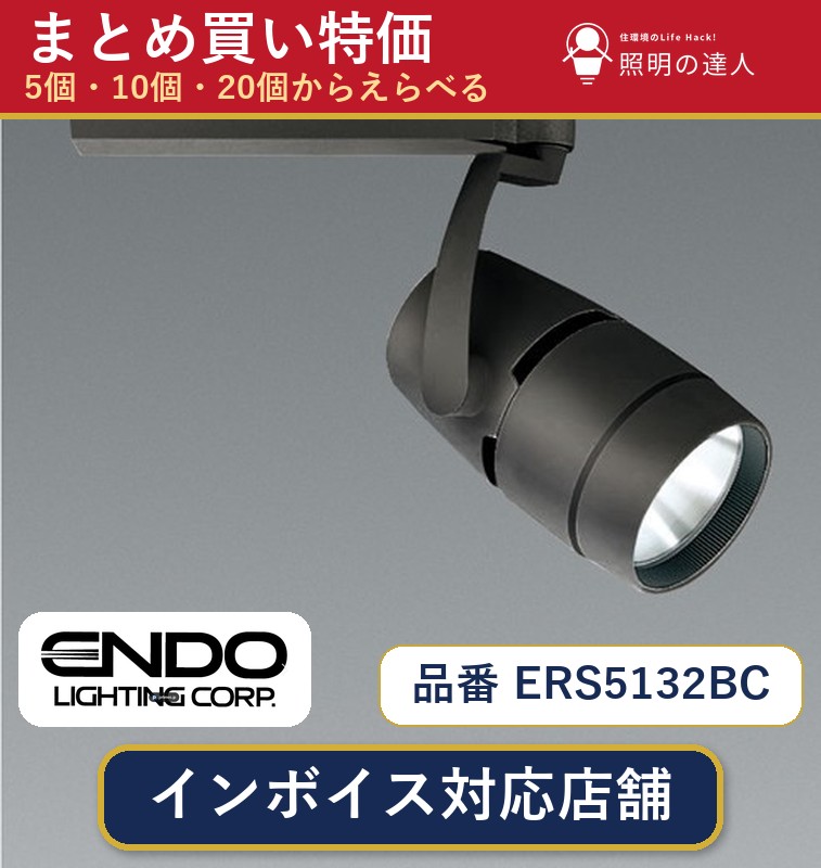 7/19~7/26 お買い物マラソン 最大47.5倍 【選べる個数】遠藤照明 ERS5132BC スポットライト 1~30個|照明の達人