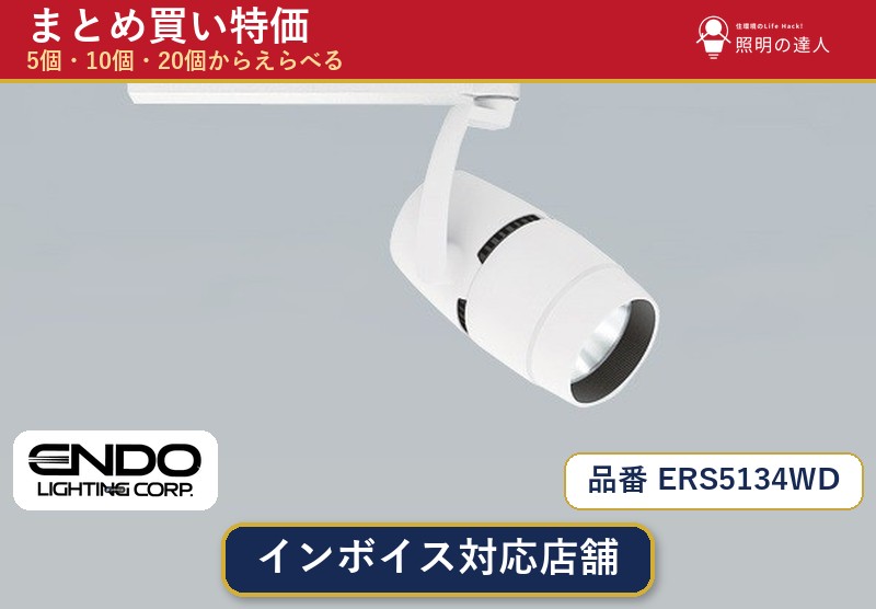 7/19～7/26 お買い物マラソン 最大47.5倍　【選べる個数】遠藤照明 ERS5134WD スポットライト 1～30個｜照明の達人