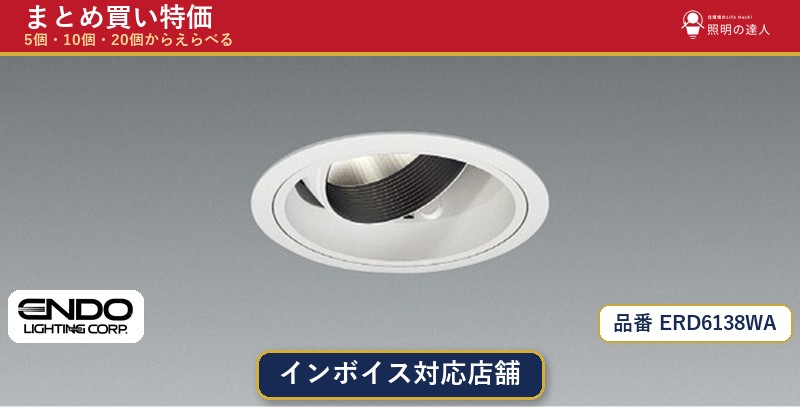 【まとめ買い】遠藤照明 ERD6138WA ダウンライト 1個 5個 10個 20個｜照明の達人
