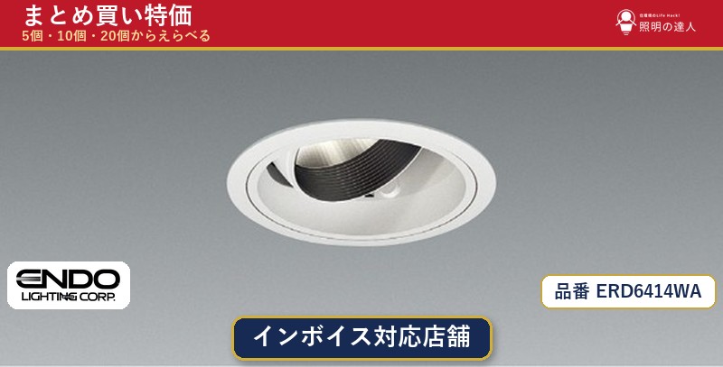 【まとめ買い】遠藤照明 ERD6414WA ダウンライト 1個 5個 10個 20個|照明の達人