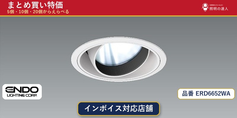 7/19～7/26 お買い物マラソン 最大47.5倍　【選べる個数】遠藤照明 ERD6652WA ダウンライト 1～30個｜照明の達人