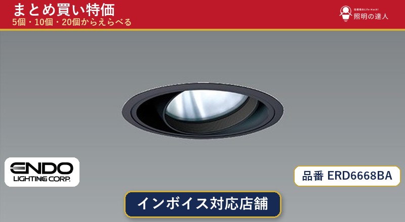 7/19~7/26 お買い物マラソン 最大47.5倍 【選べる個数】遠藤照明 ERD6668BA ダウンライト 1~30個|照明の達人