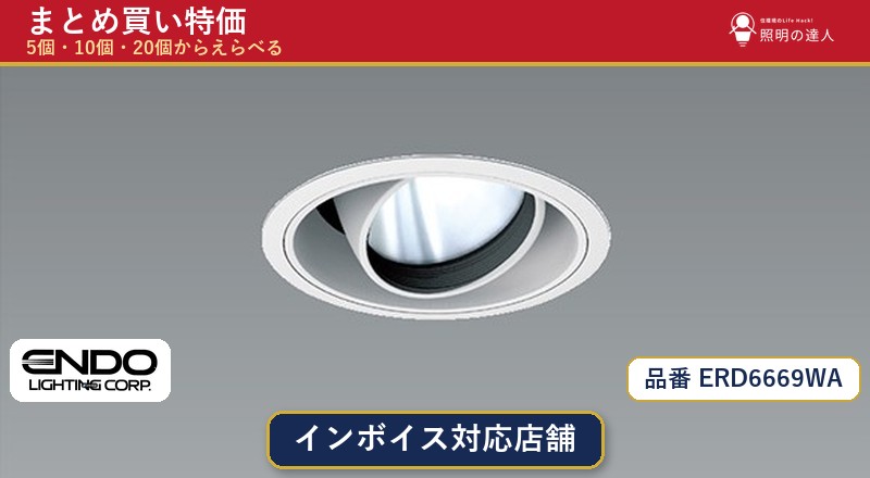 7/19～7/26 お買い物マラソン 最大47.5倍　【選べる個数】遠藤照明 ERD6669WA ダウンライト 1～30個｜照明の達人