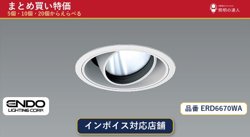 7/19～7/26 お買い物マラソン 最大47.5倍　【選べる個数】遠藤照明 ERD6670WA ダウンライト 1～30個｜照明の達人 9,756円