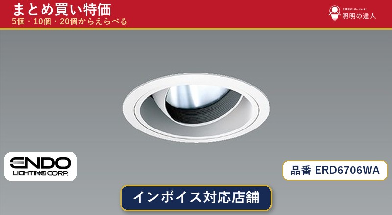 7/19~7/26 お買い物マラソン 最大47.5倍 【選べる個数】遠藤照明 ERD6706WA ダウンライト 1~30個|照明の達人