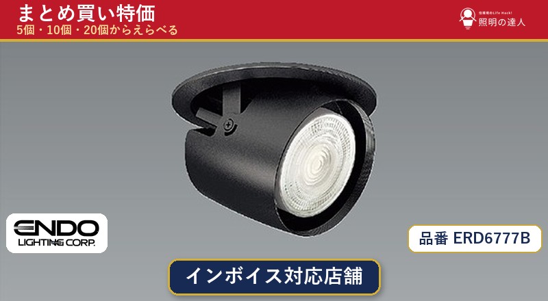 【まとめ買い】遠藤照明 ERD6777B ダウンライト 1個 5個 10個 20個|照明の達人