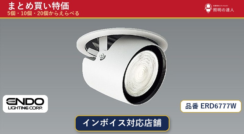 【まとめ買い】遠藤照明 ERD6777W ダウンライト 1個 5個 10個 20個|照明の達人