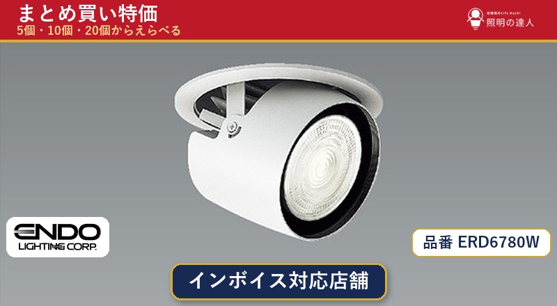 【まとめ買い】遠藤照明 ERD6780W ダウンライト 1個 5個 10個 20個｜照明の達人 45,006円