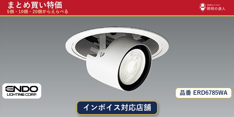 【まとめ買い】遠藤照明 ERD6785WA ダウンライト 1個 5個 10個 20個|照明の達人