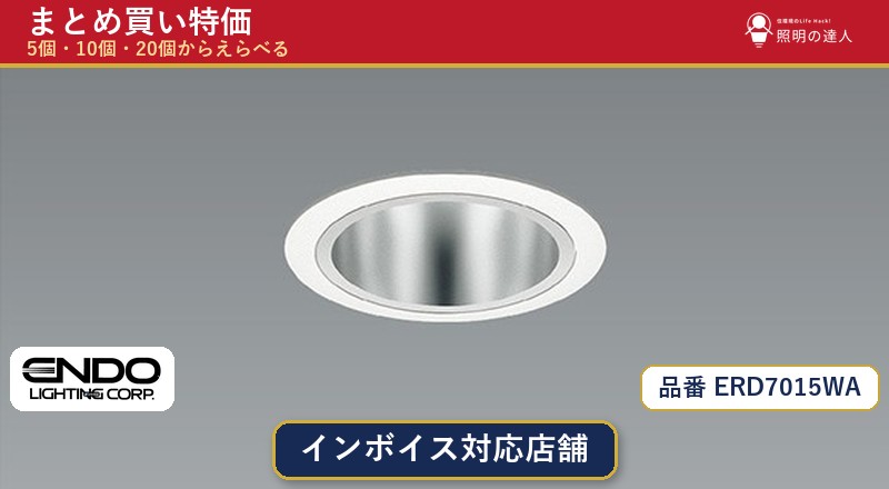 【まとめ買い】遠藤照明 ERD7015WA ダウンライト 1個 5個 10個 20個|照明の達人