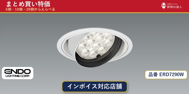 【まとめ買い】遠藤照明 ERD7290W ダウンライト 1個 5個 10個 20個|照明の達人