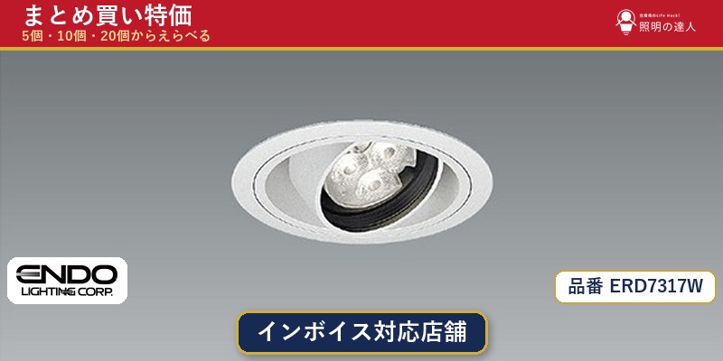 7/19~7/26 お買い物マラソン 最大47.5倍 【選べる個数】遠藤照明 ERD7317W ダウンライト 1~30個|照明の達人