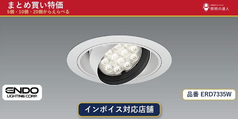 【まとめ買い】遠藤照明 ERD7335W ダウンライト 1個 5個 10個 20個|照明の達人