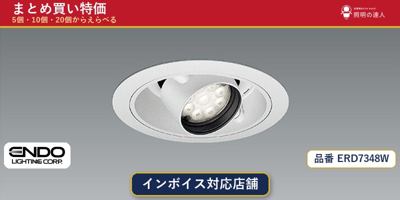 【まとめ買い】遠藤照明 ERD7348W ダウンライト 1個 5個 10個 20個|照明の達人