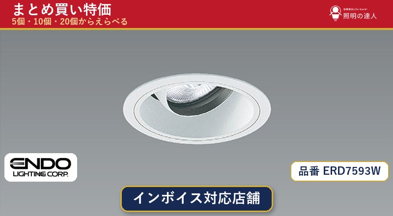 【まとめ買い】遠藤照明 ERD7593W ダウンライト 1個 5個 10個 20個|照明の達人